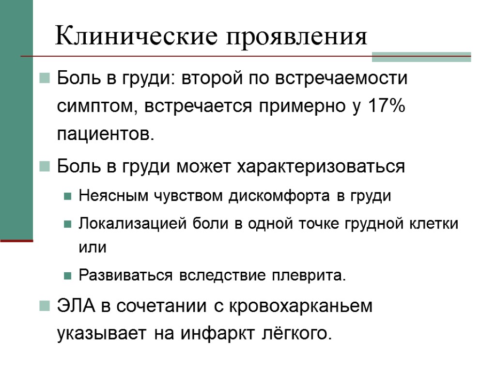 Клинические проявления Боль в груди: второй по встречаемости симптом, встречается примерно у 17% пациентов.